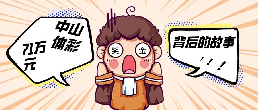 中山体彩大乐透71万元奖金背后的故事