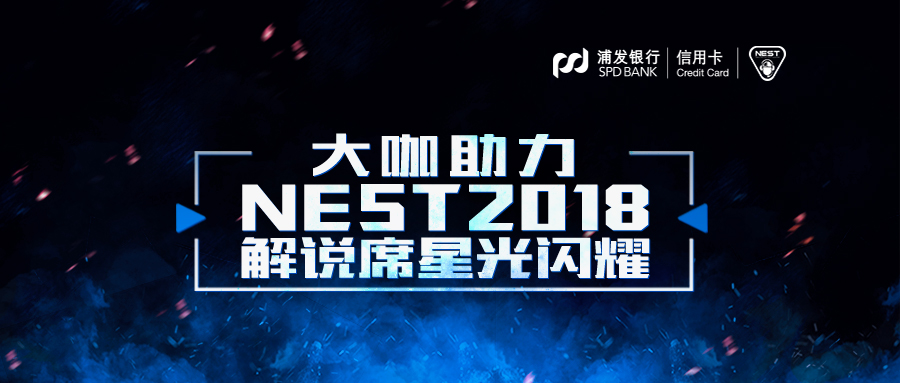 大咖助力NEST2018解说席星光闪耀（有彩蛋）