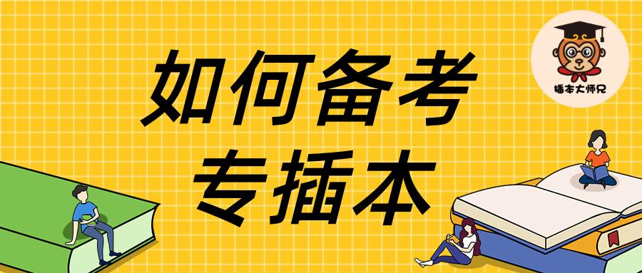 专插本该如何准备专业课,专插本备考小技巧