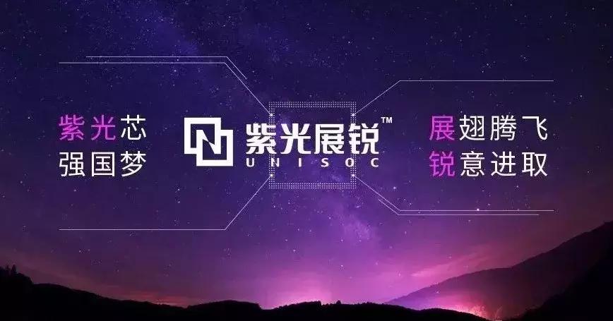 紫光展锐迭代,紫光展锐最新研发消息