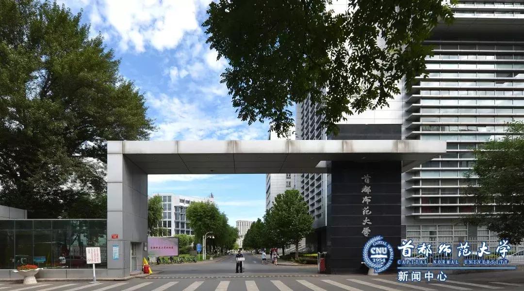 首都师范大学开学考试,首都师范大学开学第一课