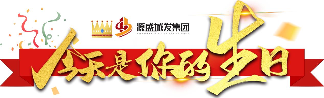 婧愮洓鍩庡彂闆嗗洟鏂伴椈,婧愮洓鍩庡彂闆嗗洟鎴愮珛16鍛ㄥ勾