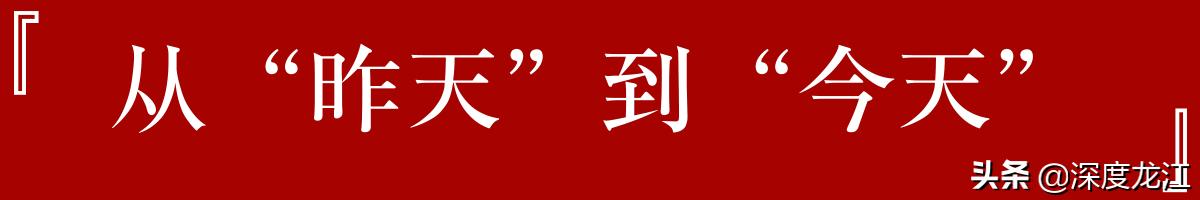 北安城市三部曲之一丨传承:从延安到北安