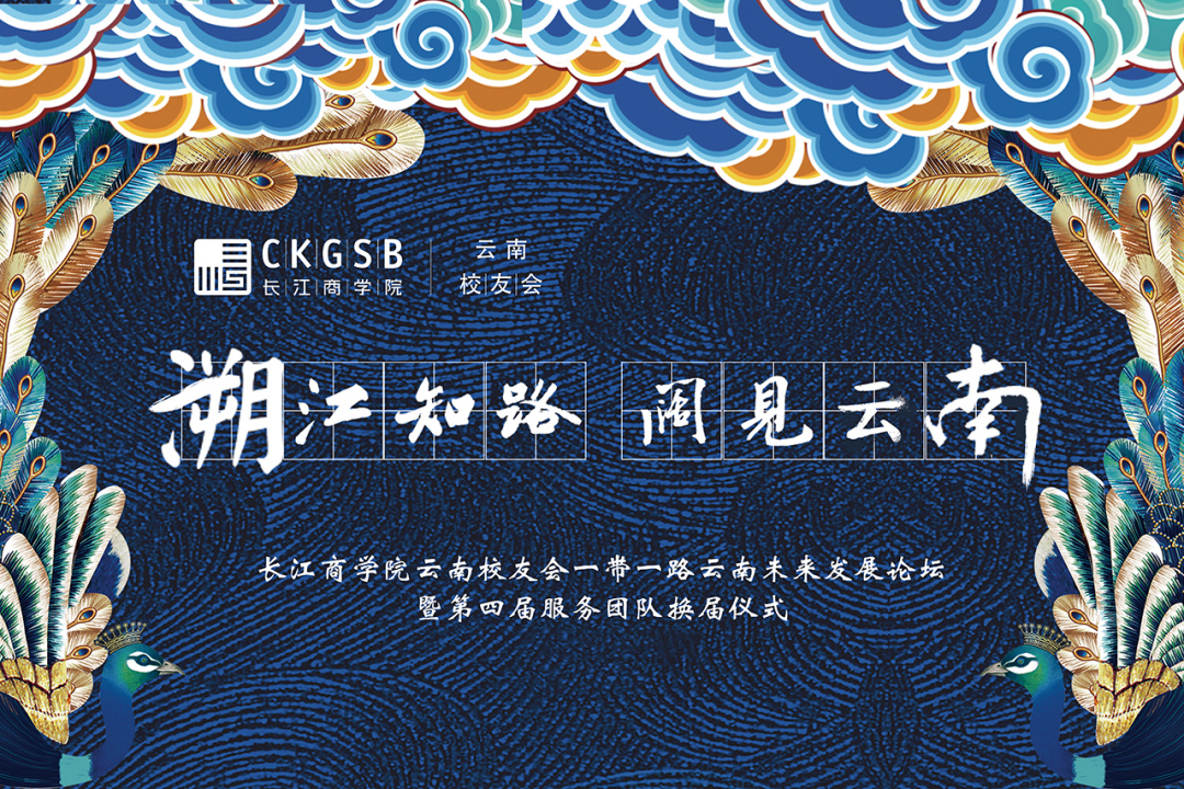 长江商学院校友会2024,长江商学院校友会议