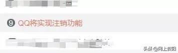 QQ注销功能上线！但第一批尝试的人已经放弃了…