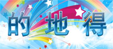 一年级的得地三个字的用法口诀,的地得的区别和用法一年级视频