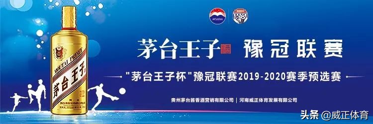 “茅台王子杯”豫冠联赛2019-2020各地市预选赛战况（三）