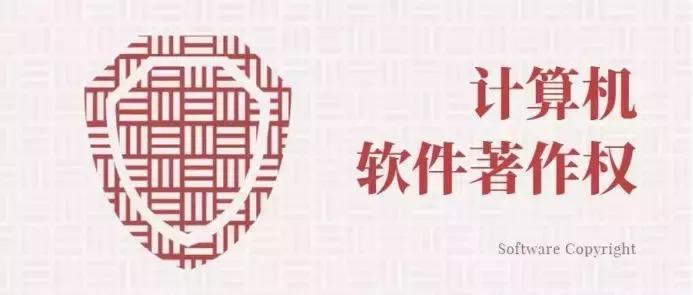 软件著作权查询详细信息,软件著作权的专业知识