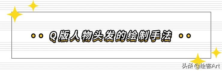 萌值爆表的Q版人物脑袋画法全解析，你确定不来pick一下？