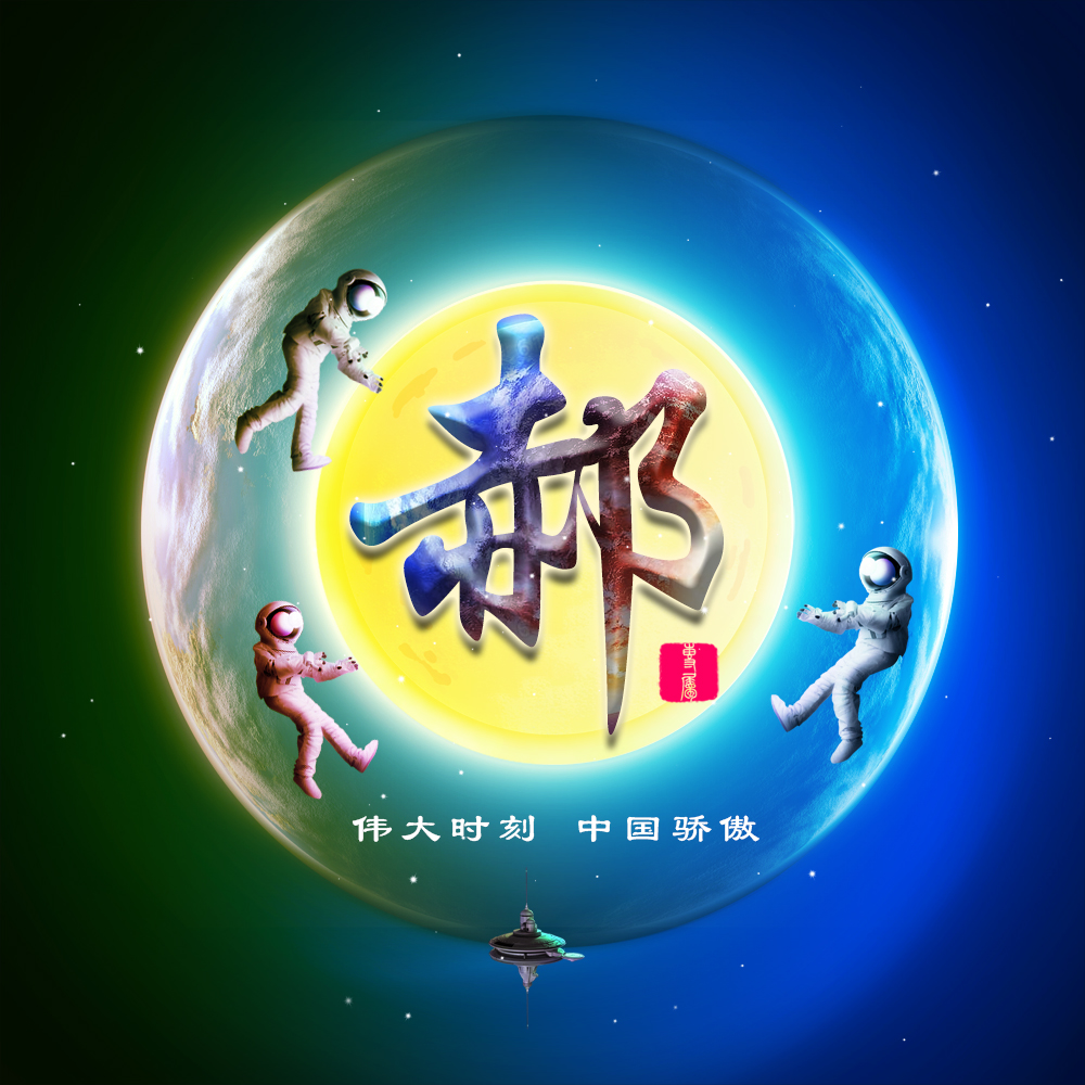 伟大时刻共同见证,22张航天姓氏头像大放送,霸气风格震撼袭来