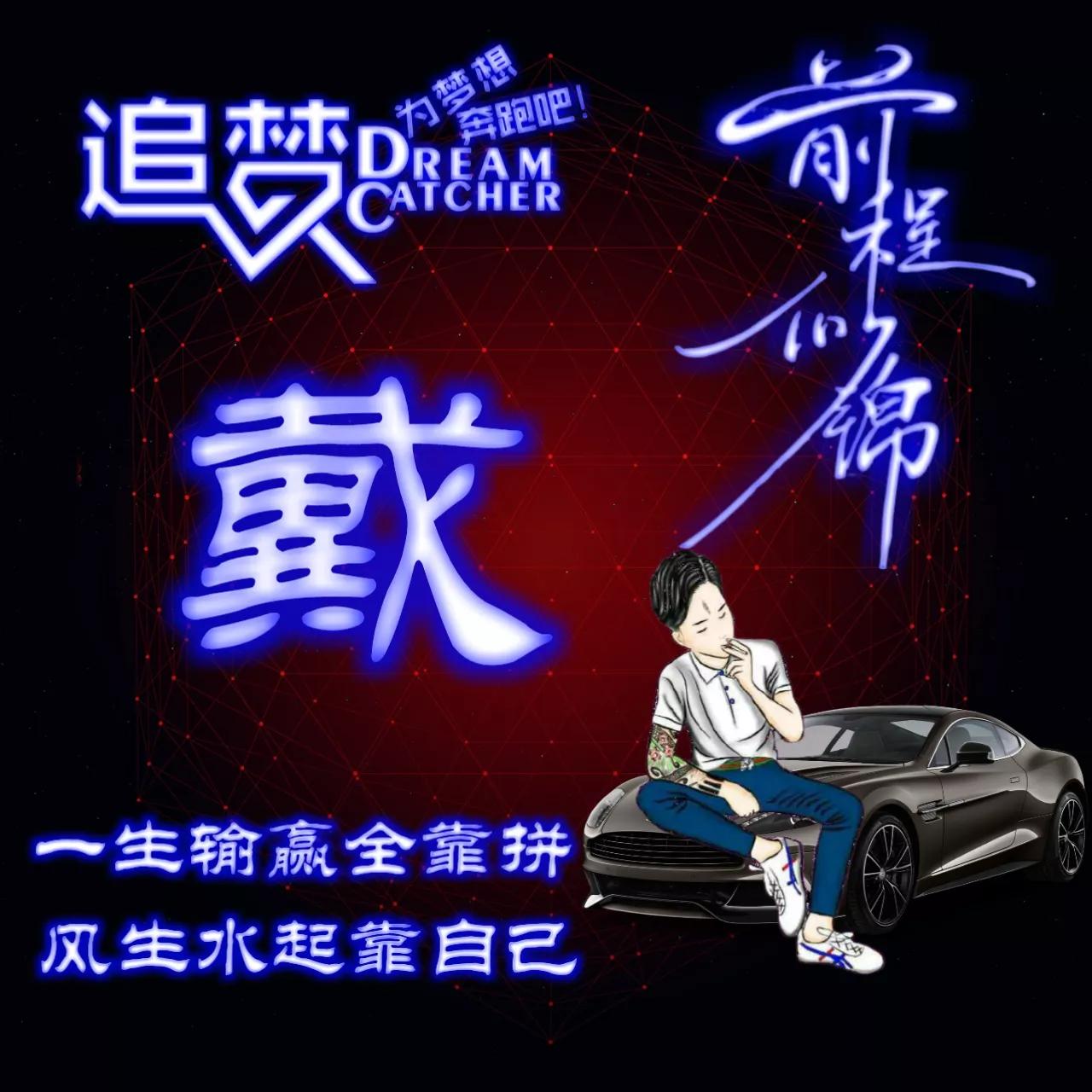 135期:荧光励志单字头像图，一生输赢全靠拼，风生水起靠自己