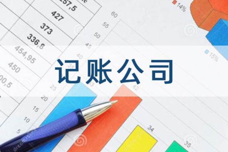 公司代理记账和报税自己能做么,新公司没有业务需要找代理记账吗