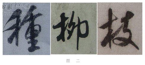 学米芾苕溪诗帖的点画分析,米芾行书起笔方法有几种