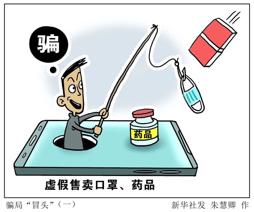 伪造捐款、冒充老师、虚假交易……警惕披着疫情“外衣”的网络诈骗