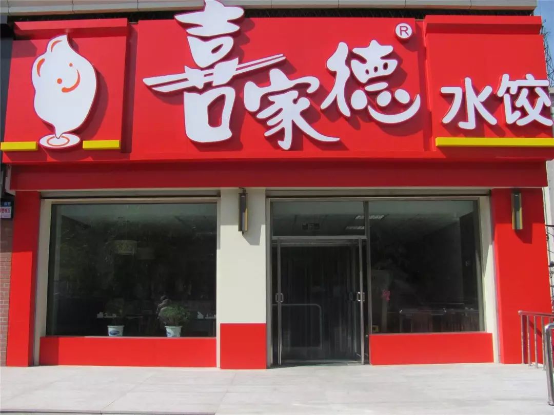 喜家德水饺在东北很有名吗,喜家德现包水饺