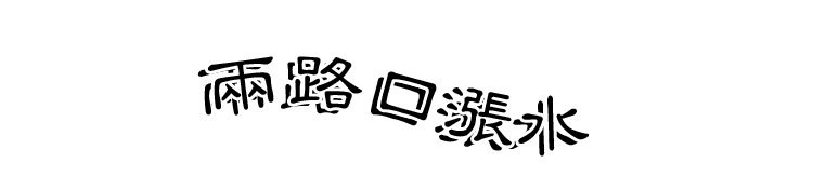外地人重庆迷路,重庆地下一日游的迷路人