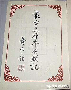 蒙古王府藏石头记,蒙古王府本石头记