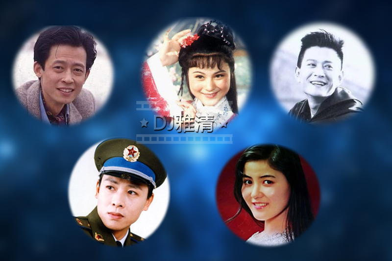 老照片：朱碧云常戎麦小琴罗刚陆剑民胡亚捷王志文高宝宝田少军