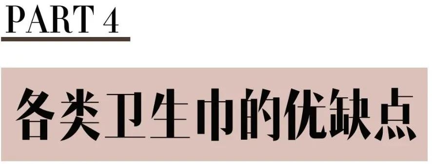 你的卫生巾选对了吗,你的卫生巾真的用对了吗