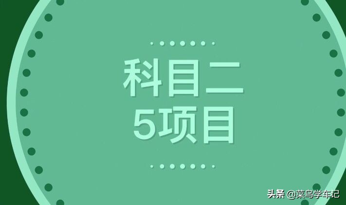 武汉科目二考试全过程顺序和流程,宿迁科目二考试全过程顺序和流程