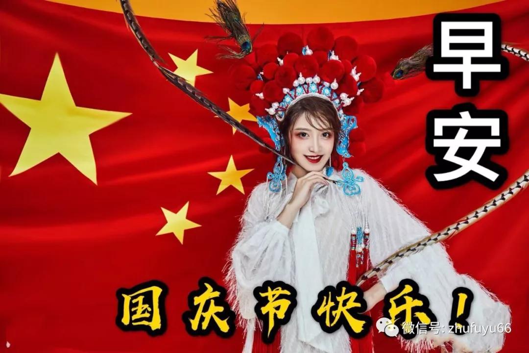 国庆长假，愿你快乐，愿你健康