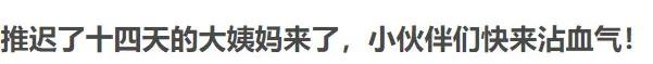 互联网上，成千上万女生用玄学“求姨妈准时来”