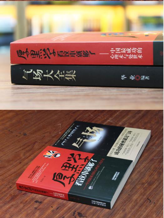 厚黑学谋略城府,厚黑学为人处世小技巧