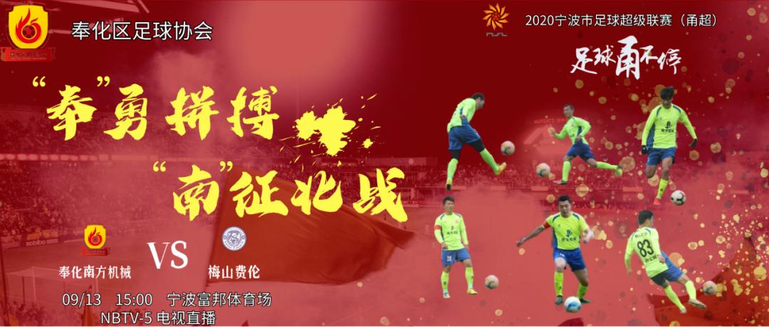 2023甬超联赛开幕式,2021宁波甬超联赛在线观看