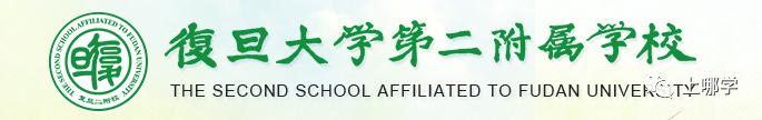 上海复旦学校有哪些,上海复旦学校排名