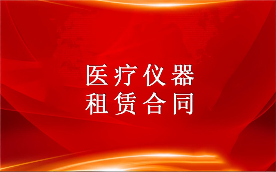鍖荤枟浠櫒绉熻祦鍏徃,鍖婚櫌璁惧绉熻祦鍚堝悓