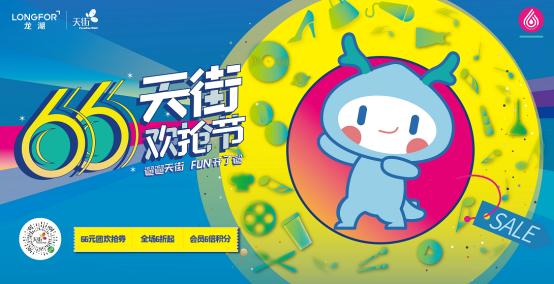 成都龙湖66天街欢抢节,龙湖66天街欢抢节杭州