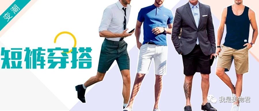 男士夏季短裤穿搭成熟质感高级,男士夏日短裤推荐