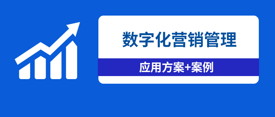 泛微营销管理,微营销数字化整合方案