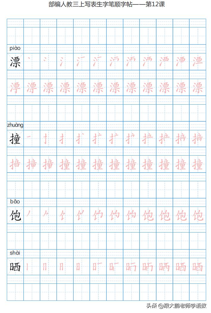 三年级语文上字帖同步模板,三年级上册同步词语表练字字帖