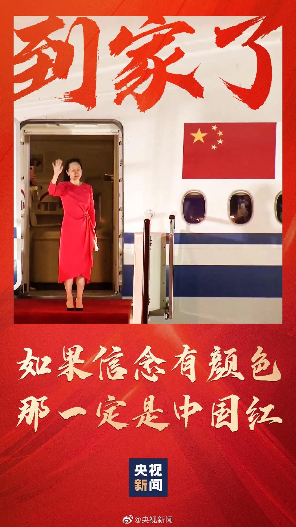 孟晚舟回国超清大图,孟晚舟归国感言配图