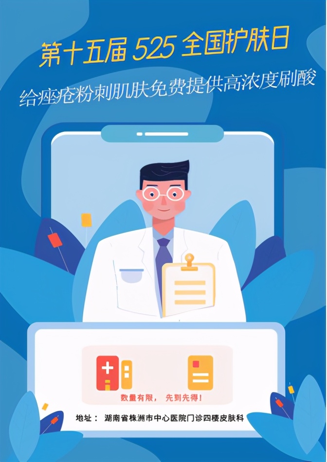 我院皮肤科开展医学美容新项目,525护肤日义诊主题