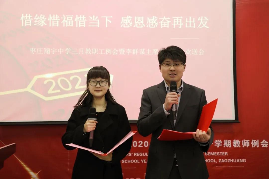 枣庄翔宇中学召开教职工例会暨李群谋主席光荣退休欢送会