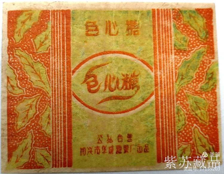 美好的记忆|嘉兴的糖果厂与糖纸