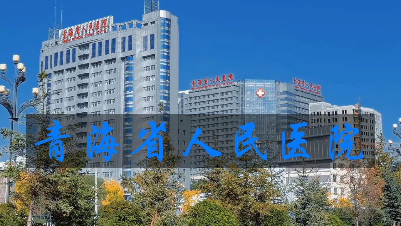 青海西宁最好的医院是哪个,青海省西宁市各医院汇总