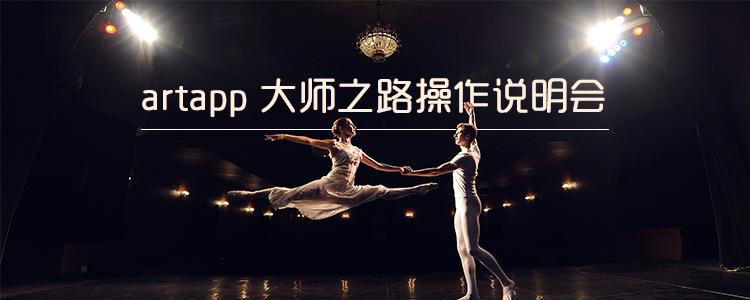 艺术家如何使用自己的艺术工作室——artapp操作说明会