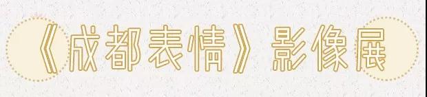 神秘巨星陪你“尽兴”感受,炸裂全成都的跨年派对~