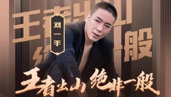 刘一手首秀yy直播全程回放,刘一手在yy一年挣多少钱