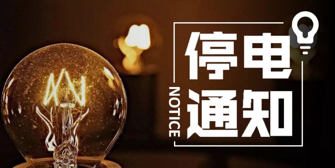 秦皇岛停电停水最新通知,秦皇岛停电通知今日