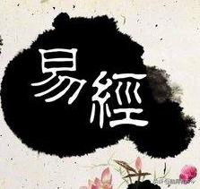 易经入门十句话,易经速成6个字