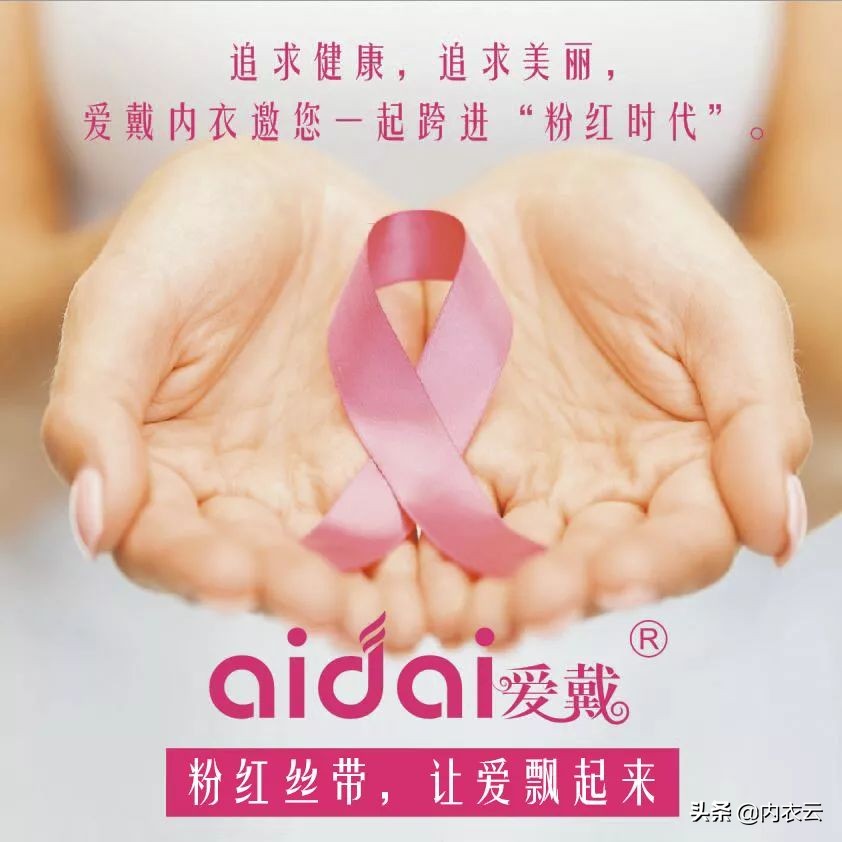 爱戴品牌内衣,爱戴内衣品牌发布会