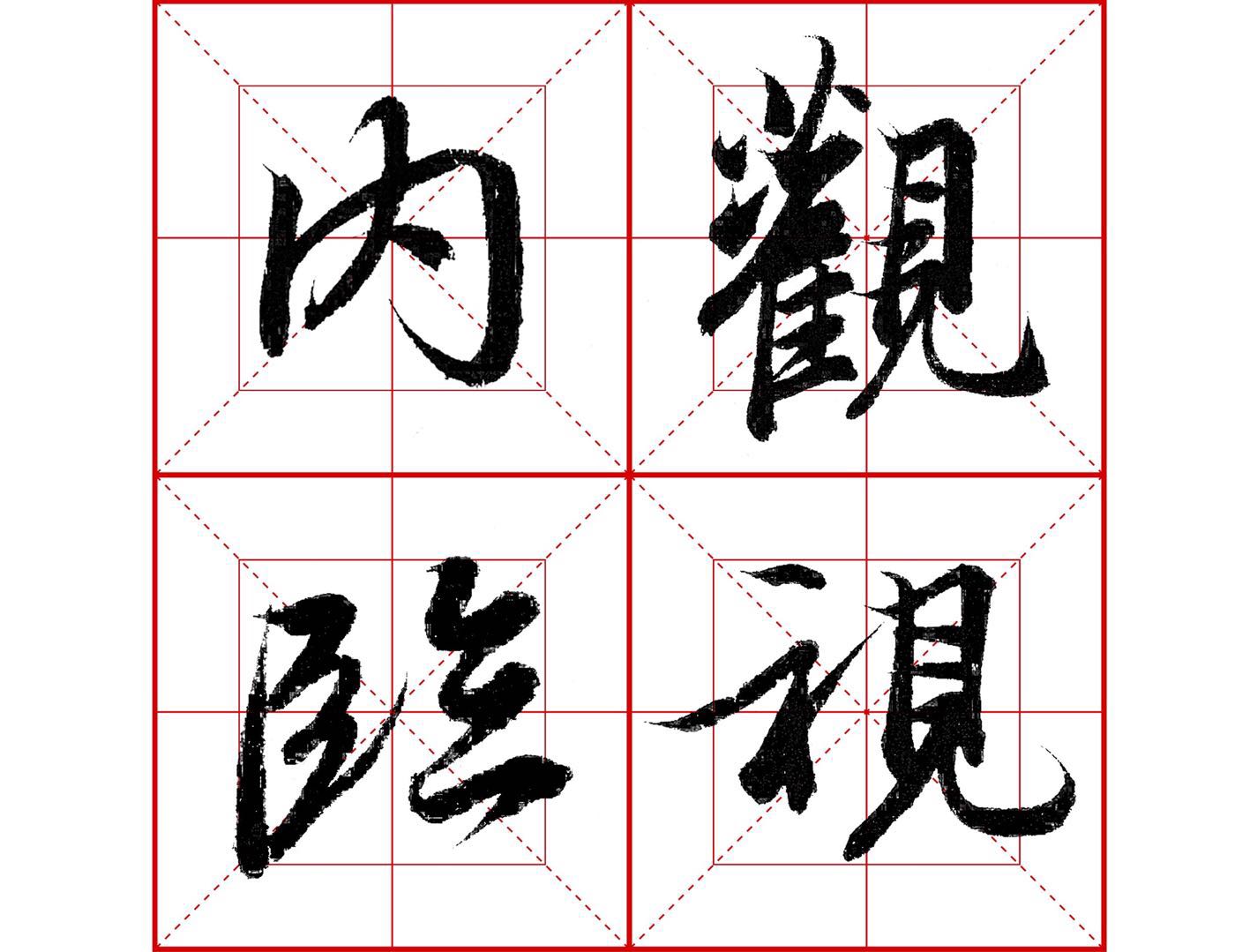 行书永的写法,王羲之行书兰亭序基本笔画视频