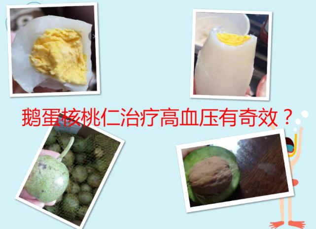鹅蛋治疗高血压方法,鹅蛋核桃仁治高血压高血脂有奇效
