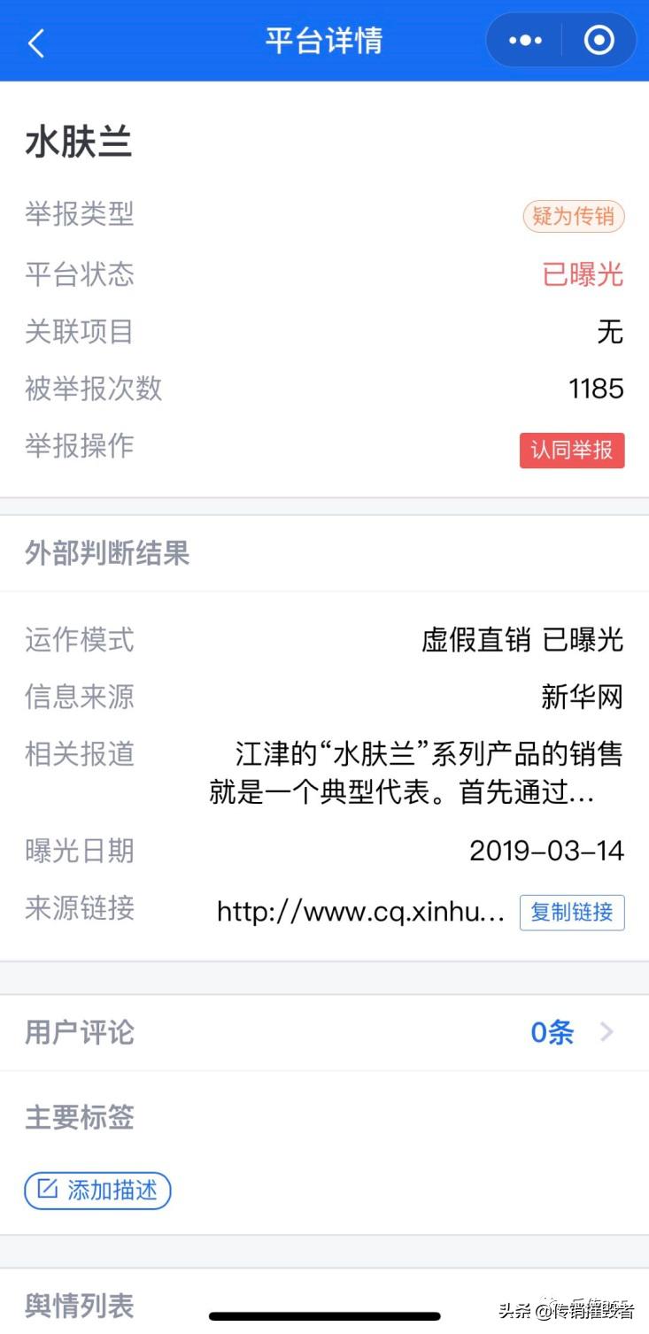 水肤兰化妆品是骗人的吗,水肤兰是传销吗