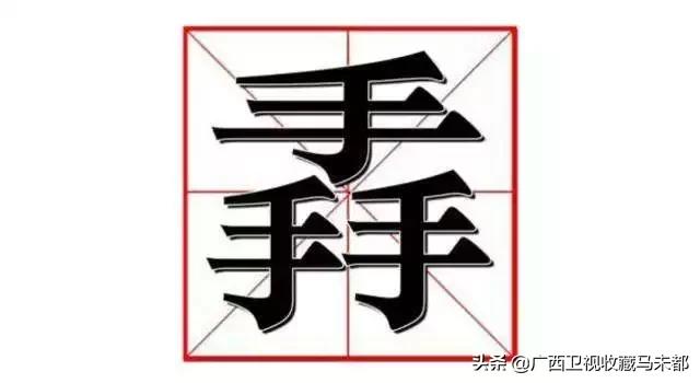 汉字里最好的字,最好看的汉字是哪个字