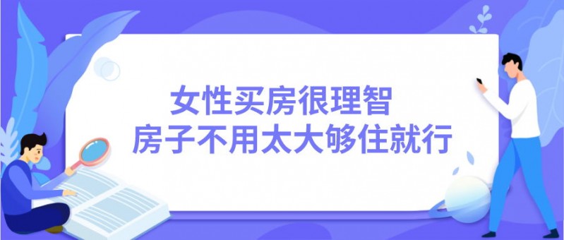 女性婚前买房首选哪种房子,婚前买房有哪些优势